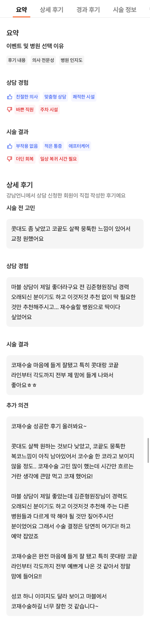 [마블성형외과 코성형 후기] 코수술 한 티도 안 나던 뭉툭한 복코... 재수술로 드디어 정착했어요ㅠㅠ 관련 이미지 8