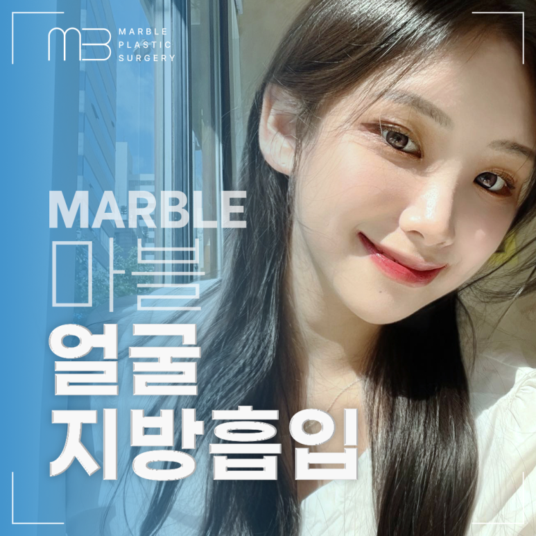얼굴지방흡입비용 & 효과 궁금하다면? 마블성형외과의원 관련 이미지 1
