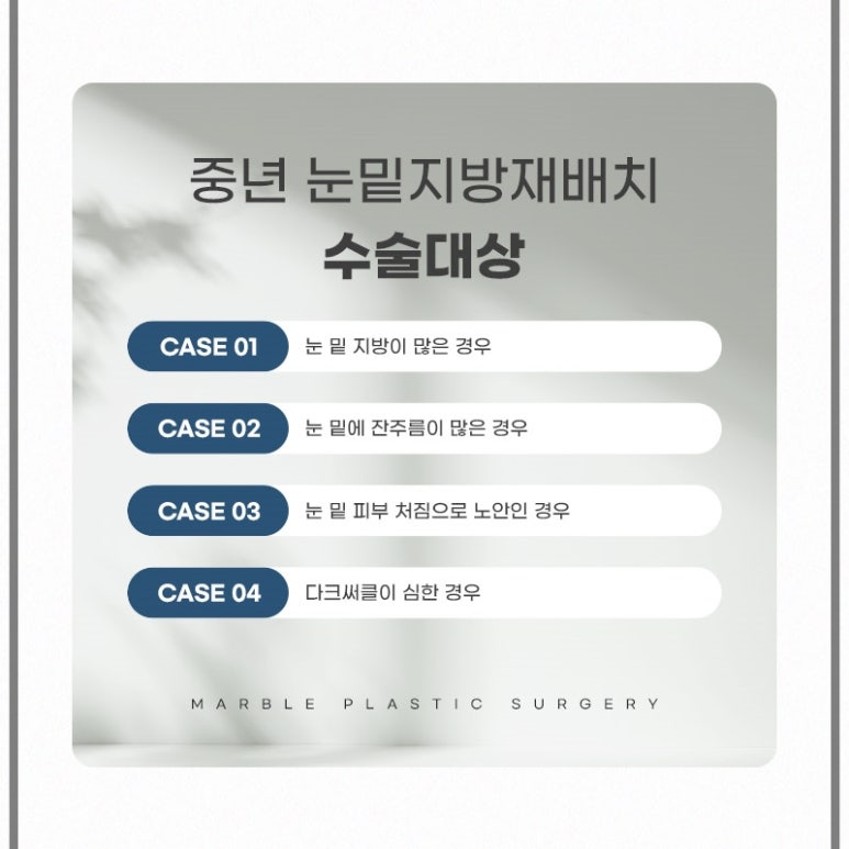 눈밑지방재배치수술비용 꼭 알아야 할 기준은?｜마블성형외과의원 관련 이미지 9