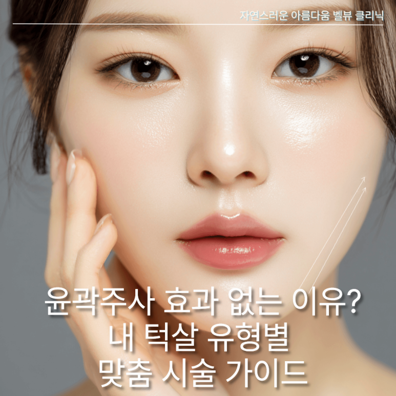 [강남역피부과] 윤곽주사 효과 없는 이유? 내 턱살 유형별 맞춤 시술 가이드 관련 이미지 1