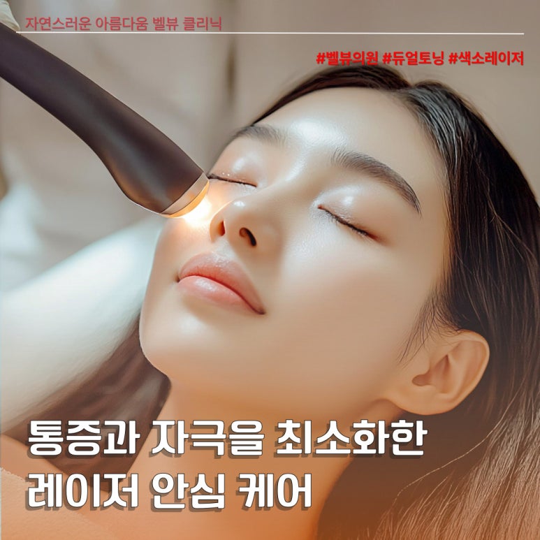 [Dr. Bellevue Column 100.] Is Dual Toning Too Much for the Skin? The Truth Behind the Myth That Frequent Laser Treatments Thin the Skin image 4