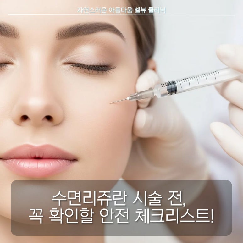 수면리쥬란 안전하게!체크리스트 확인하세요 관련 이미지 3