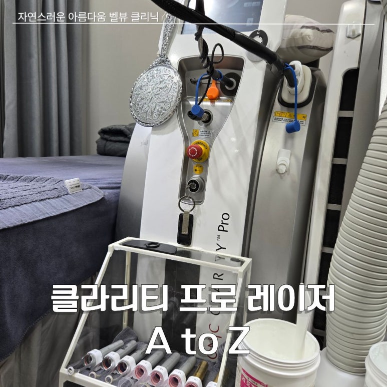 벨뷰 클리닉 클라리티 프로 레이저 치료 A to Z 관련 이미지 1