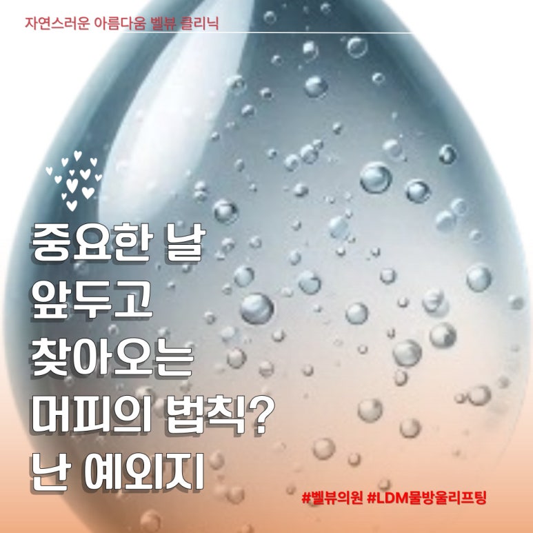 [닥터벨뷰 칼럼 98.] 아픈 레이저 무서우세요? 부기 없고 편안한 LDM 물방울리프팅 관련 이미지 2