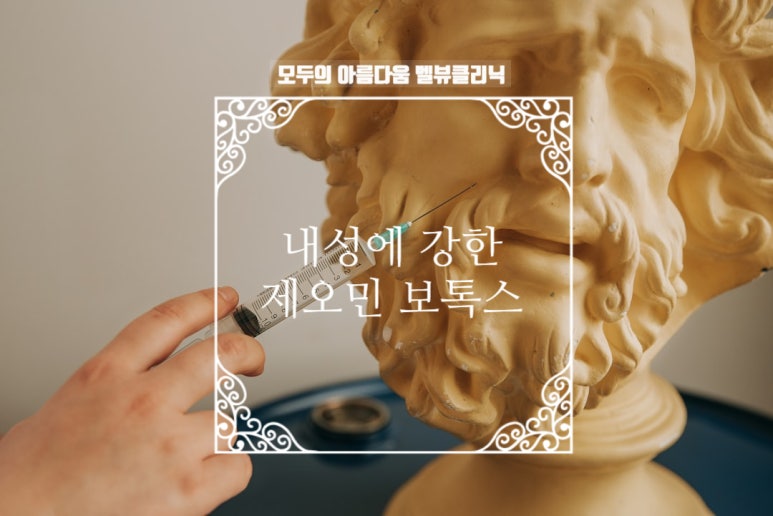 [닥터벨뷰 칼럼 24.] 제오민은 왜 내성에 강한 보톡스라고 할까? 관련 이미지 2