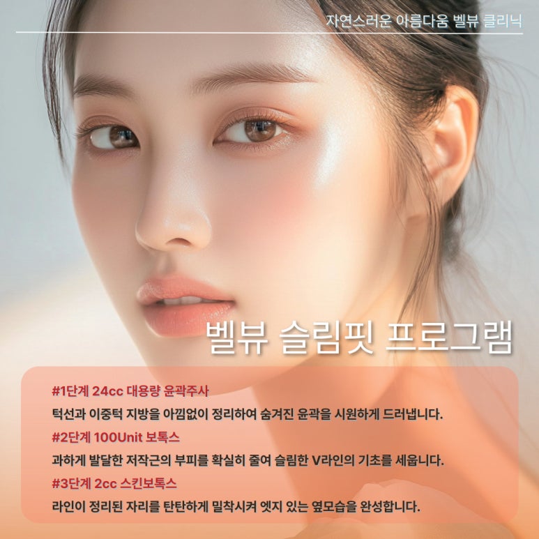 24cc의 압도적 존재감, 강남역 벨뷰의원에서 찾는 완벽한 옆모습 관련 이미지 2