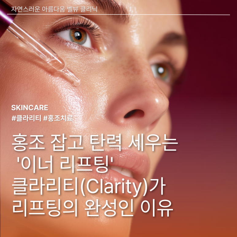 붉은 기 잡고 탄력 세우는 클라리티(Clarity)가 리프팅의 완성 관련 이미지 2