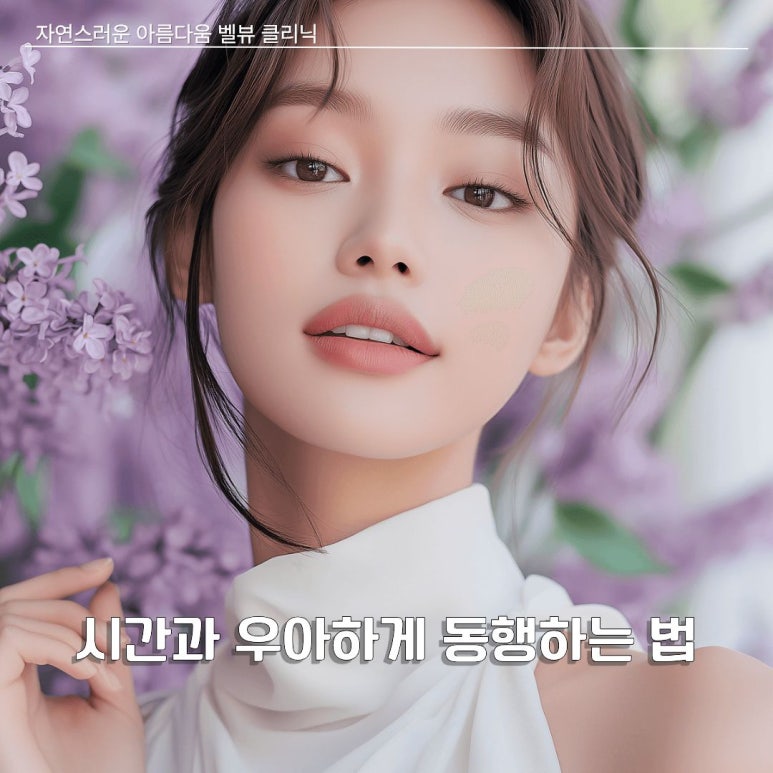 [닥터벨뷰 칼럼 110.] 시간과 우아하게 동행하는 법 관련 이미지 2