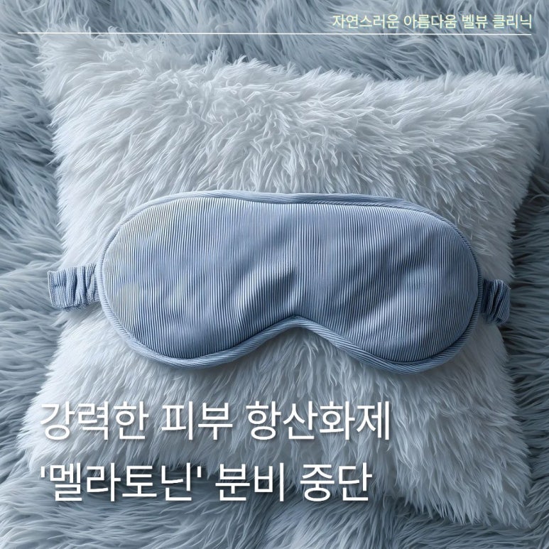 수면 부족이 콜라겐을 파괴한다고? 못 자면 더 늙는 이유가 궁금하다면 드루와! 멜라토닌에 대한 최신 정보까지 알려드립니다 관련 이미지 3