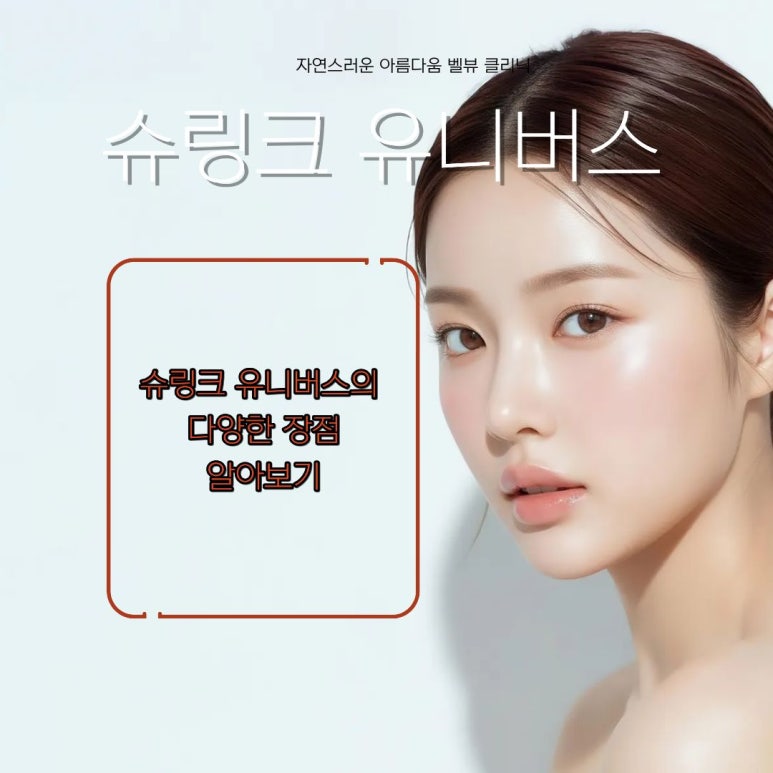 벨뷰 클리닉 슈링크 유니버스 살없는 마른 얼굴 리프팅 관련 이미지 4