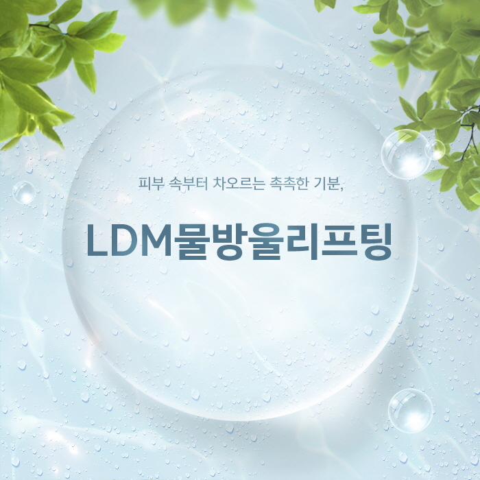 [닥터 벨뷰 칼럼 3.] LDM 물방울 리프팅, 피부가 민감하고 통증 못 참는 분에게 최적입니다 관련 이미지 12