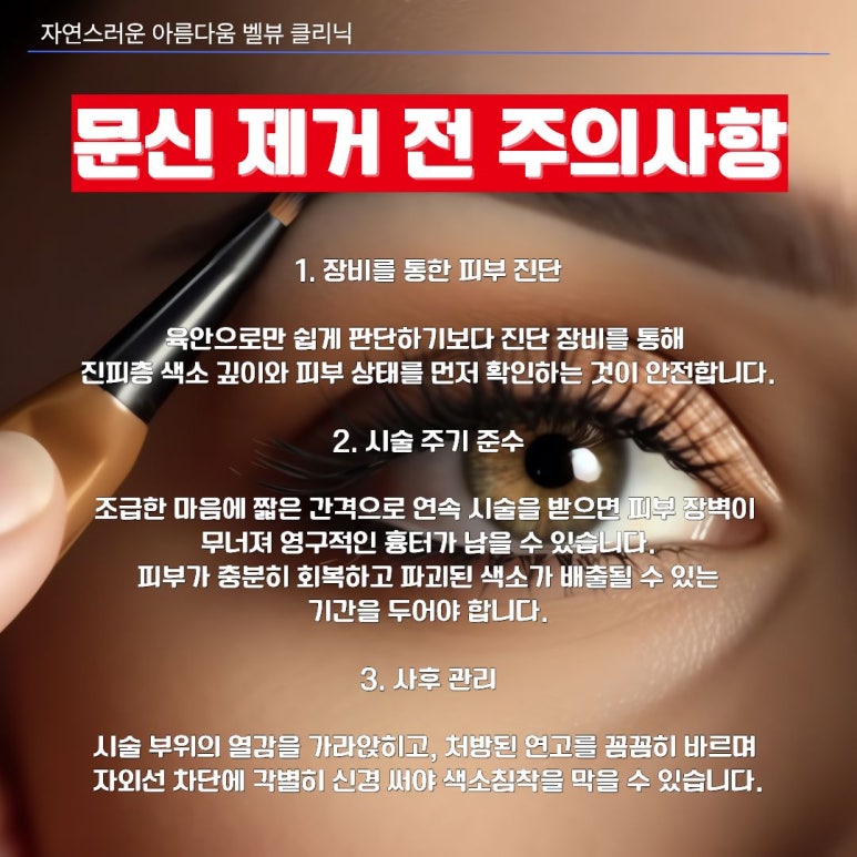 눈썹문신·타투 지우기 전 꼭 알아야 할 레이저 선택 기준 (나노초 vs 피코초) 관련 이미지 4