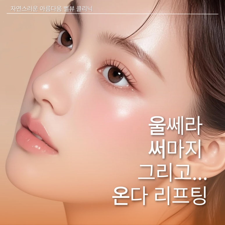 [닥터벨뷰 칼럼 86.]울쎄라(HIFU), 써마지(RF), 그리고 벨뷰에 새로 도입된 온다 리프팅 비교 관련 이미지 2