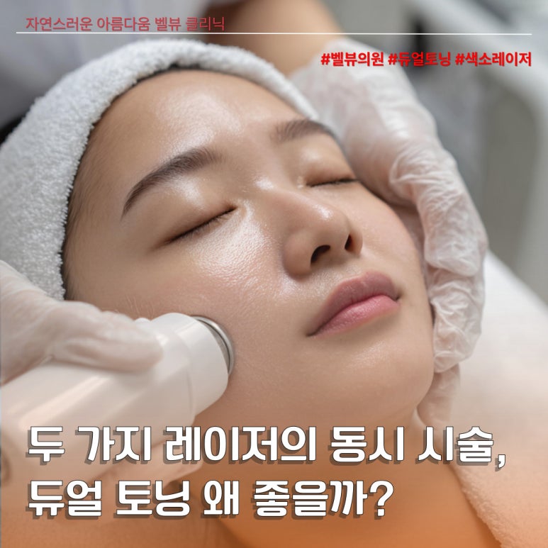 [Dr. Bellevue Column 100.] Is Dual Toning Too Much for the Skin? The Truth Behind the Myth That Frequent Laser Treatments Thin the Skin image 2