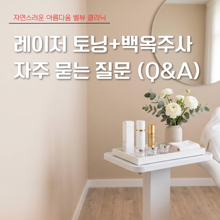 기미·잡티를 뿌리뽑는 치트키 ‘레이저 토닝 + 백옥주사’ 관련 이미지 9