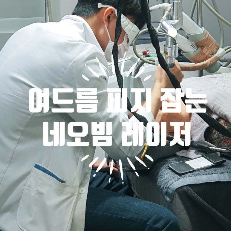 [닥터벨뷰 칼럼 21.] 여드름, 피지가 고민이라면 통증 없는 네오빔 레이저 관련 이미지 1