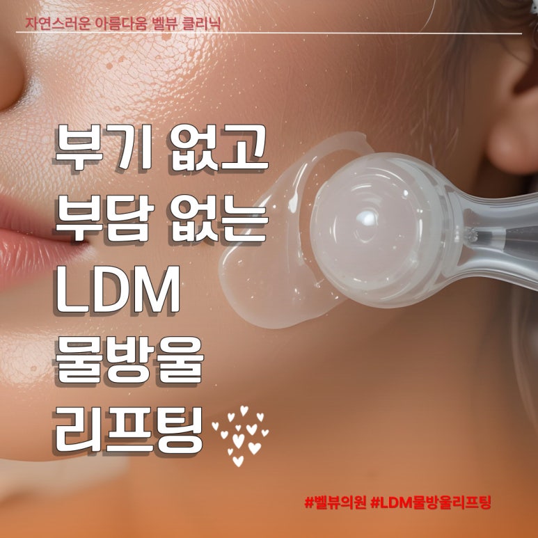 [닥터벨뷰 칼럼 98.] 아픈 레이저 무서우세요? 부기 없고 편안한 LDM 물방울리프팅 관련 이미지 6