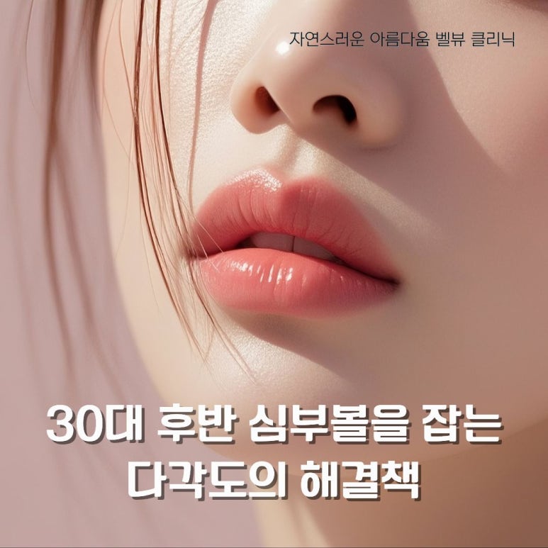 30대 후반부터 급격히 무너지는 입가 심부볼, 레이저로 복구 가능할까? 관련 이미지 6