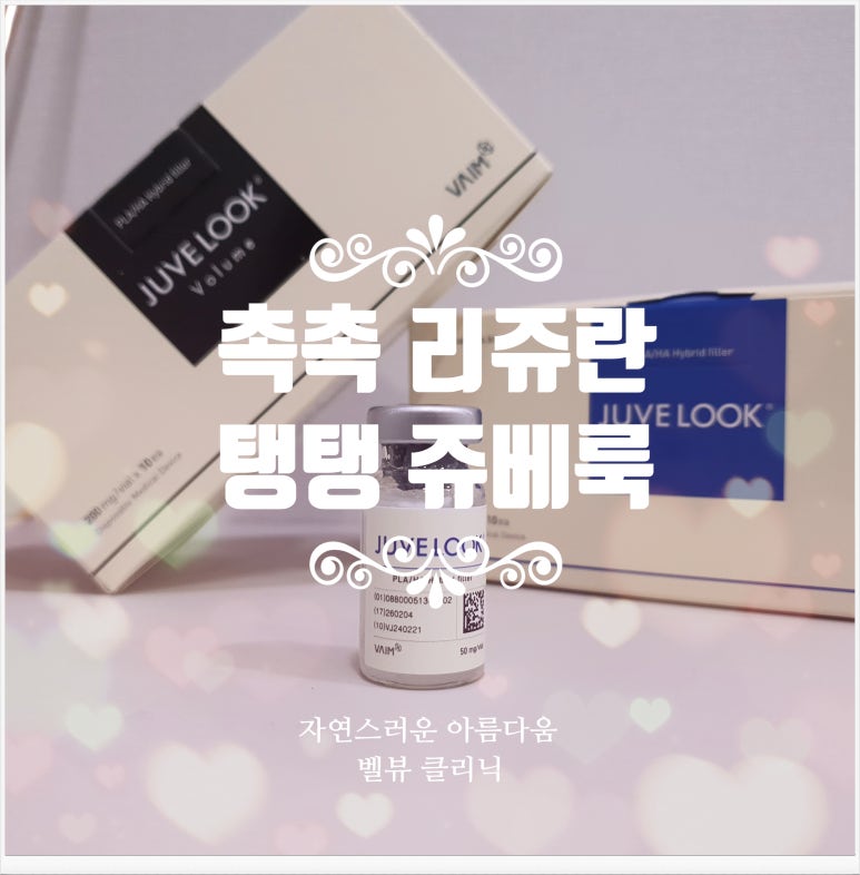 40~50대 얇은 피부 탱탱히 차오르려면? 쥬베룩 스킨부스터하세요. 관련 이미지 9