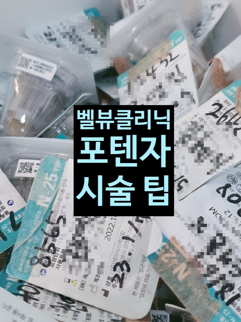 여드름 흉터 모공 해결사 [ 포텐자 + 쥬베룩 ] 관련 이미지 17