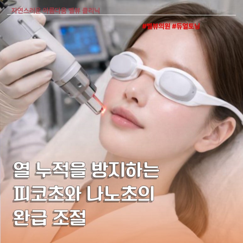 [Dr. Bellevue Column 100.] Is Dual Toning Too Much for the Skin? The Truth Behind the Myth That Frequent Laser Treatments Thin the Skin image 3