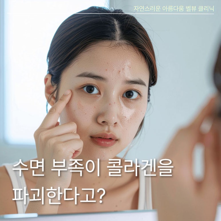 수면 부족이 콜라겐을 파괴한다고? 못 자면 더 늙는 이유가 궁금하다면 드루와! 멜라토닌에 대한 최신 정보까지 알려드립니다 관련 이미지 1