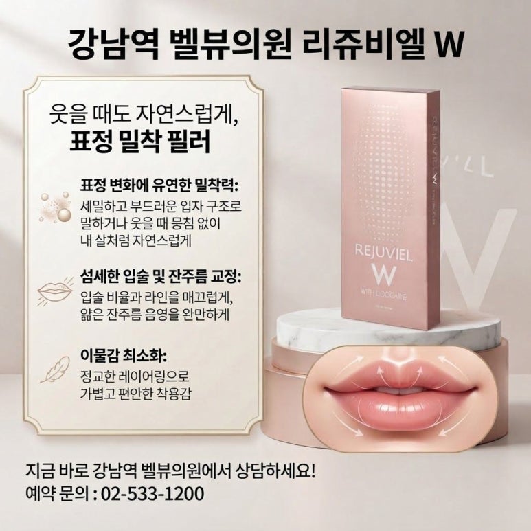 입술과 입가 미세 주름을 위한 부드러운 필러는? 리쥬비엘 W 관련 이미지 8