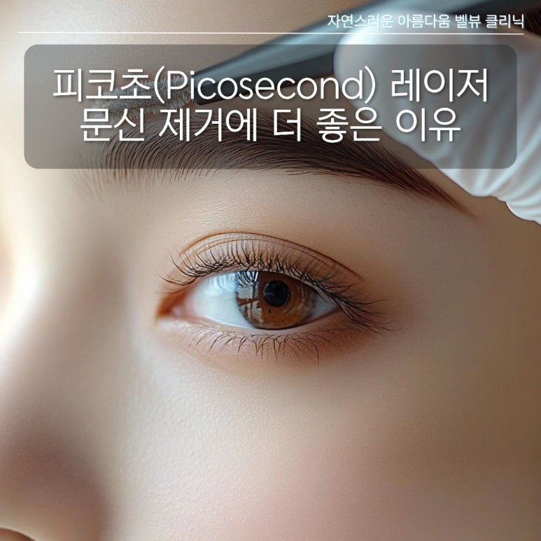 눈썹문신·타투 지우기 전 꼭 알아야 할 레이저 선택 기준 (나노초 vs 피코초) 관련 이미지 2