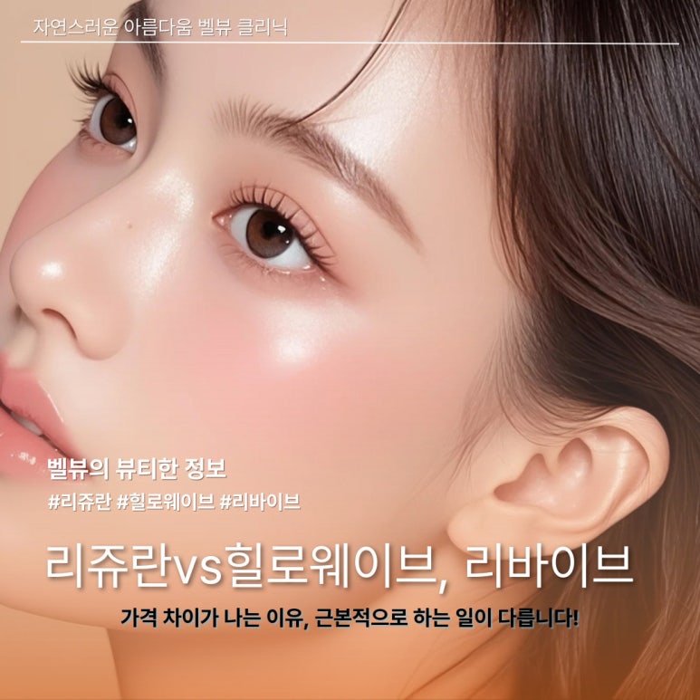 리쥬란 힐러 vs 하이엔드 HA(힐로웨이브&middot;리바이브) 뭐가 다른지 비교해 봅시다 관련 이미지 1