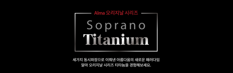벨뷰의 소프라노 티타늄 리프팅, 자세히 알아보기 관련 이미지 1