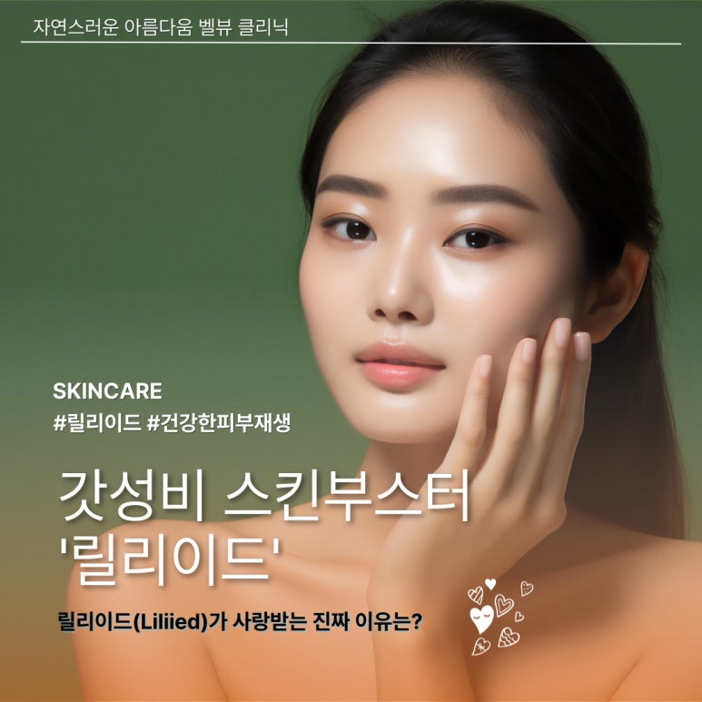합리적 가격의 갓성비 스킨부스터 릴리이드, 5가지 중 가장 인기 많은 라인은 이것 관련 이미지 6