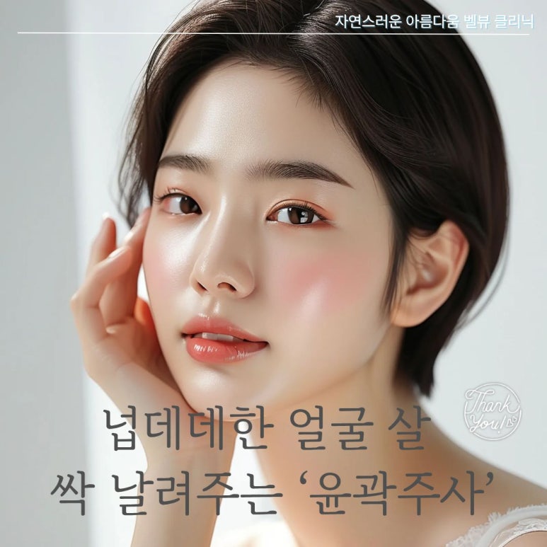 얼굴에 숨은 각(角)을 찾는 윤곽주사의 A to Z 관련 이미지 2