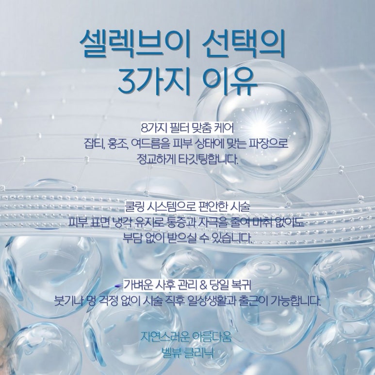 벨뷰 클리닉 셀렉브이(CelecV)레이저 치료 A to Z 관련 이미지 4