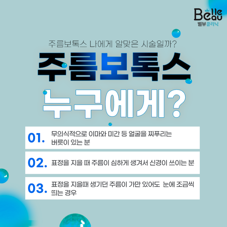 이마,미간,눈가 주름보톡스  원리와 효과, 보톡스 선택까지 총정리! 관련 이미지 2