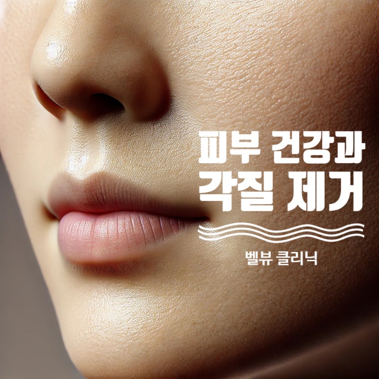 각질, 피부 건강의 숨은 동반자라는 걸 아시나요? 관련 이미지 3