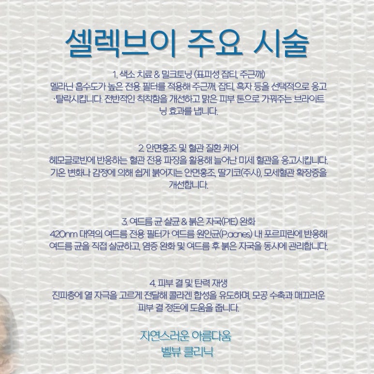 벨뷰 클리닉 셀렉브이(CelecV)레이저 치료 A to Z 관련 이미지 3