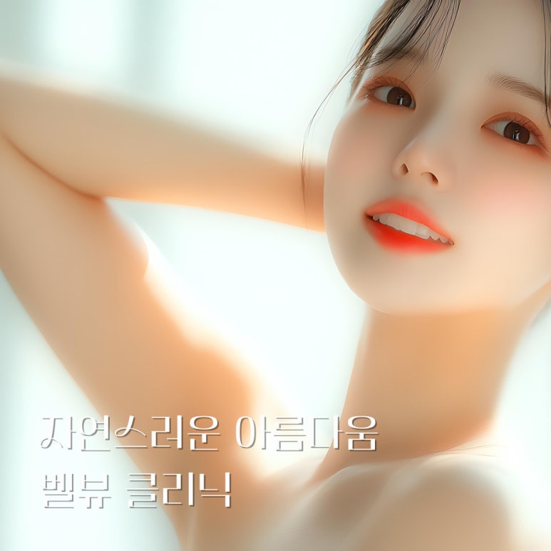 과한 것은 덜어내고 본연의 빛을 켜다! 벨뷰가 선정한 자연스러운 시술 탑3 관련 이미지 4