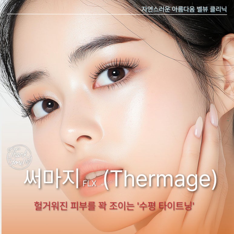 [Dr. Bellvue Column 107] Understanding the Differences Between Ultherapy and Thermage image 2
