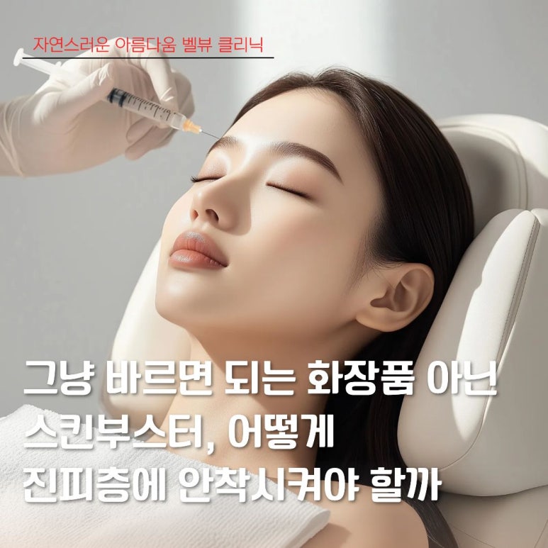 그냥 바르면 되는 화장품이 아닌 스킨부스터, 어떻게 진피층에 안착시켜야 할까? 관련 이미지 1