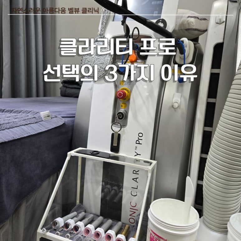 벨뷰 클리닉 클라리티 프로 레이저 치료 A to Z 관련 이미지 11