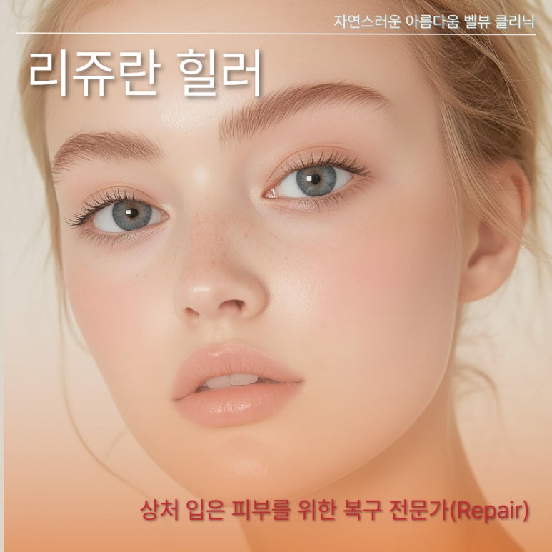 리쥬란 힐러 vs 하이엔드 HA(힐로웨이브&middot;리바이브) 뭐가 다른지 비교해 봅시다 관련 이미지 2