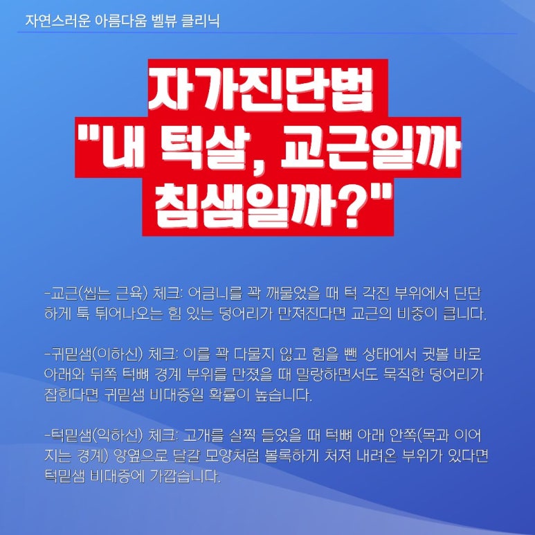 [닥터벨뷰 칼럼 113.] 사각턱 보톡스를 맞았는데 왜 하관이 더 부각될까요? (교근 보톡스와 침샘 보톡스의 결정적 차이) 관련 이미지 3