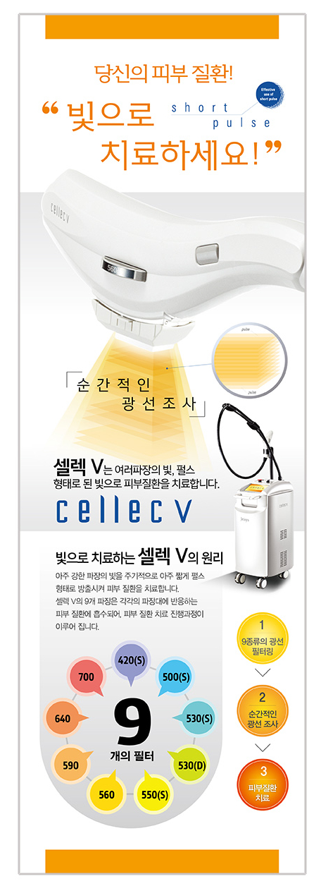 색소, 홍조, 여드름, 모공, 탄력 다 잡는 셀렉브이(cellec V) 레이저 관련 이미지 2