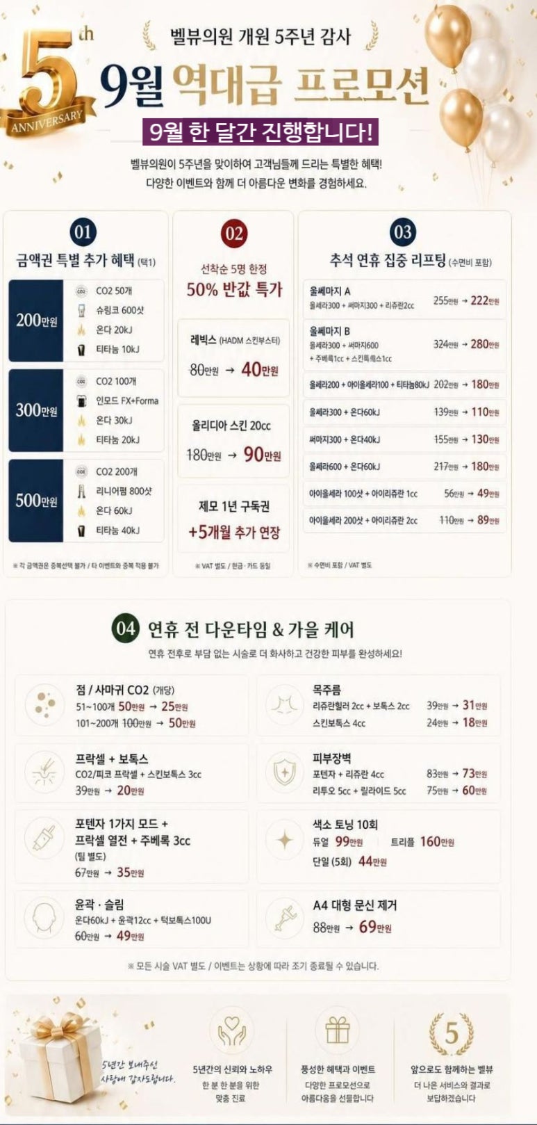 벨뷰의원 개원 5주년 기념 9월의 역대급 이벤트 모아모아! 관련 이미지 1