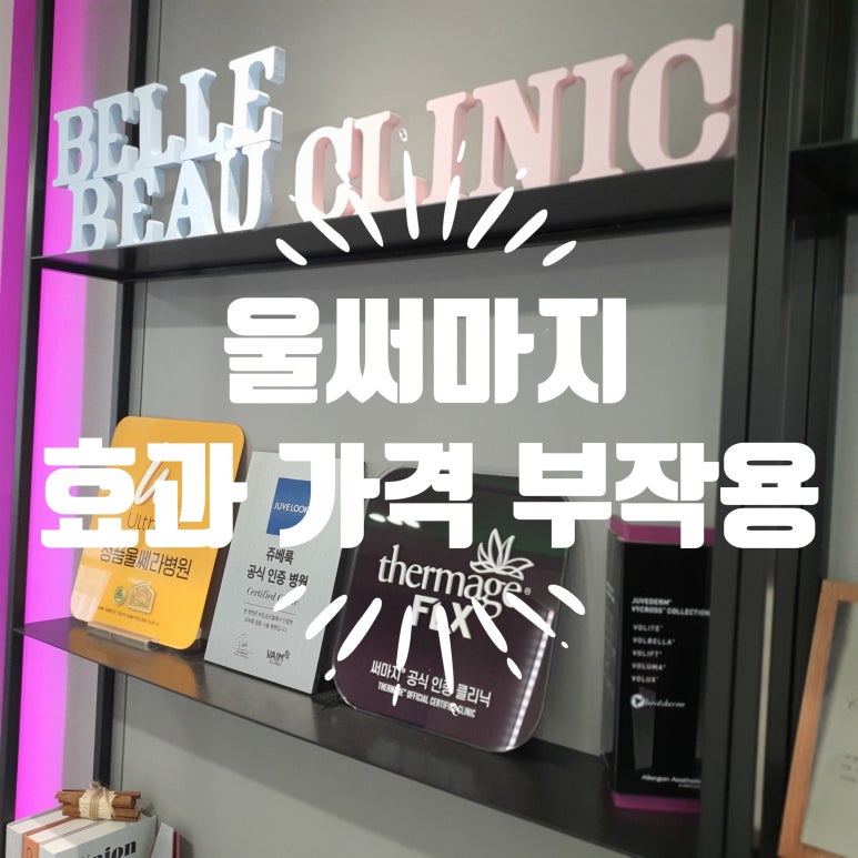 울써마지 효과, 가격, 부작용 (feat. 벨뷰 클리닉 울써마지 이벤트) 관련 이미지 2