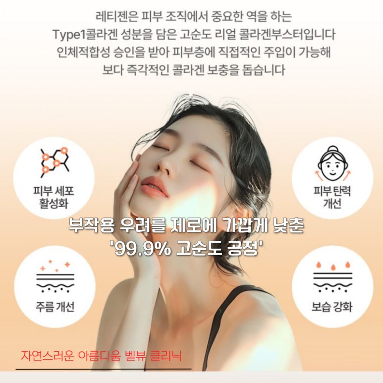 [닥터벨뷰 칼럼 103.] 리쥬란, 쥬베룩보다 비싼 &lsquo;레티젠&rsquo;, 정말 그 값을 할까? 관련 이미지 4