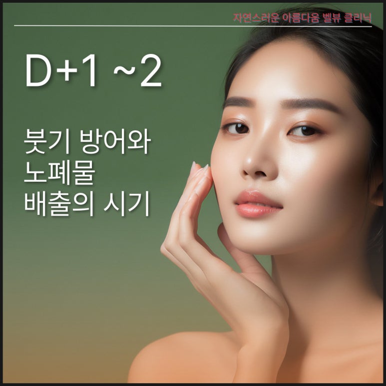 강남역 벨뷰슬림핏 후 턱선 밀착 회복 스케줄 관련 이미지 2
