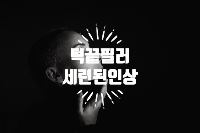 고급진 김지원 턱선이 부러워요! 한끗차이로 완성되는 세련미(턱끝필러) 관련 이미지 4