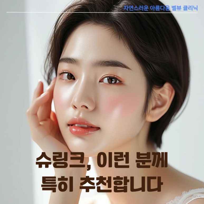 살 빼도 안 빠지는 이중턱·무너진 U라인, 슈링크로 턱선 착붙 리프팅! 관련 이미지 4