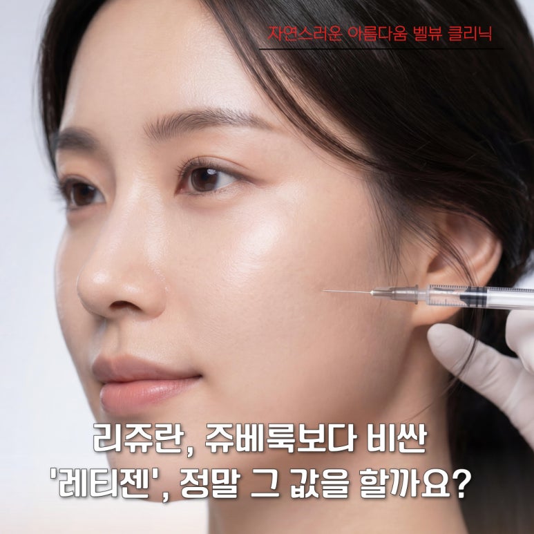 [닥터벨뷰 칼럼 103.] 리쥬란, 쥬베룩보다 비싼 &lsquo;레티젠&rsquo;, 정말 그 값을 할까? 관련 이미지 2